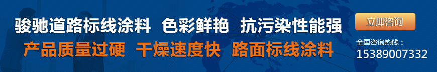 西安標(biāo)線涂料