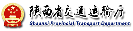 陜西省交通運(yùn)輸廳